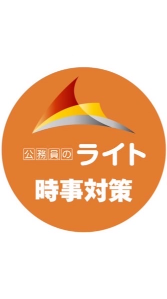 🟤「時事対策」公務員のライト