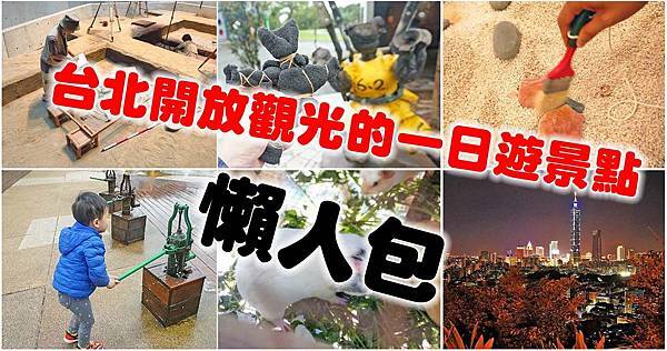 台北開放旅遊觀光的１７個必玩一日遊景點-懶人包