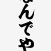 関西弁教えてよ