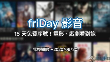 friDay 影音 15 天免費序號！電影、戲劇看到飽（兌換期限只到 2020 年 6 月 30 日）