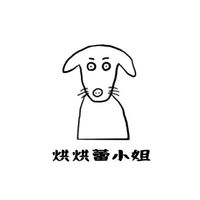 烘烘蕾小姐