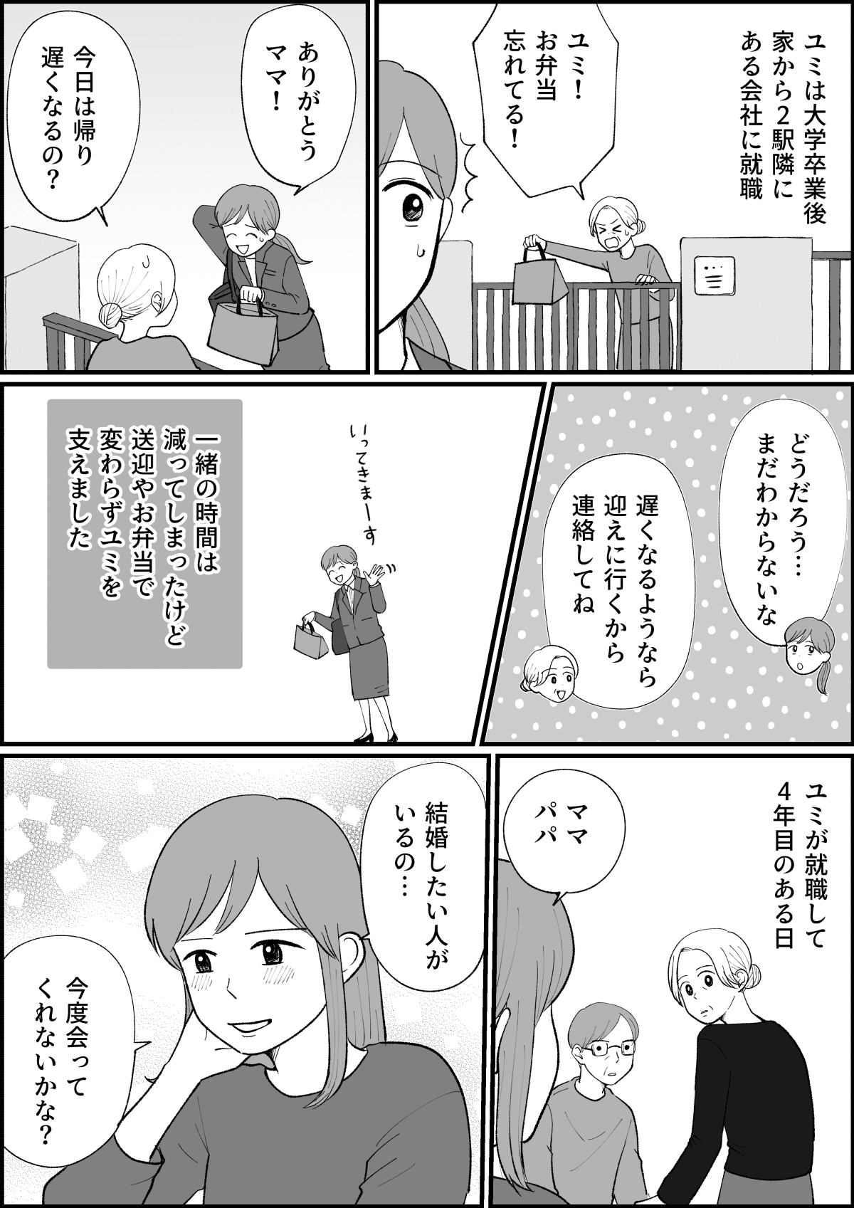 箱入り娘の結婚 やっと授かったわが子 大切に育ててきた娘がついに結婚を 第1話