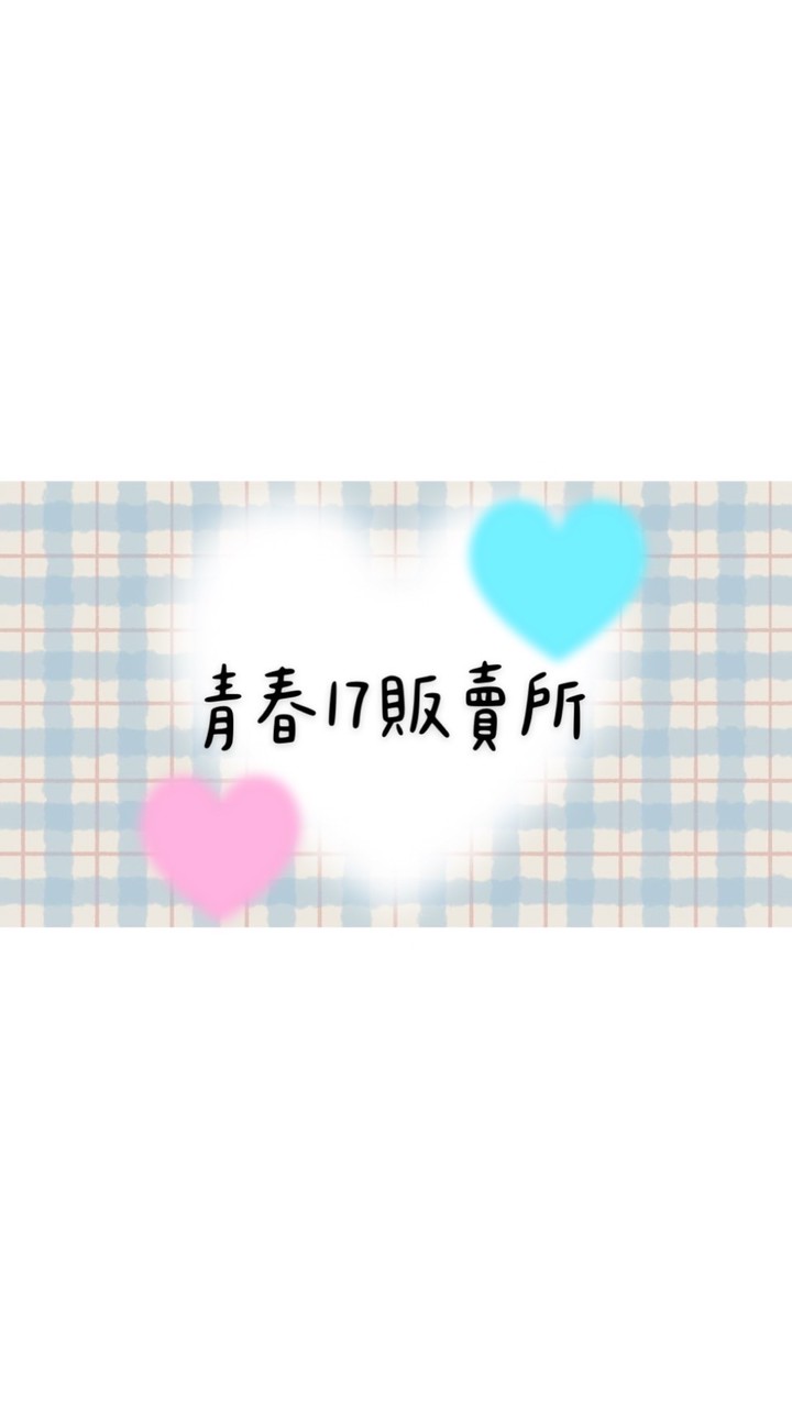 青春17販賣所