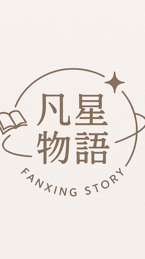 凡星🌟物語_FANXING STORY