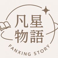 凡星🌟物語_FANXING STORY