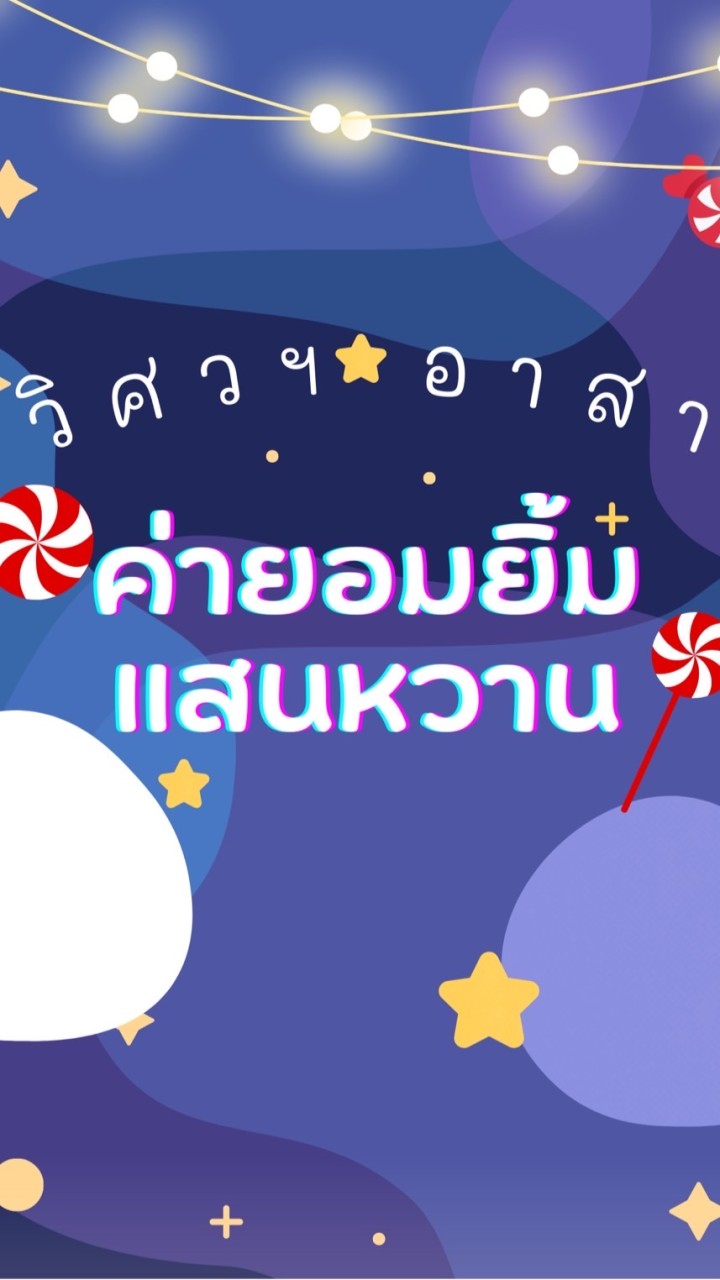 ค่ายอมยิ้มแสนหวาน2565