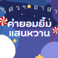ค่ายอมยิ้มแสนหวาน2565