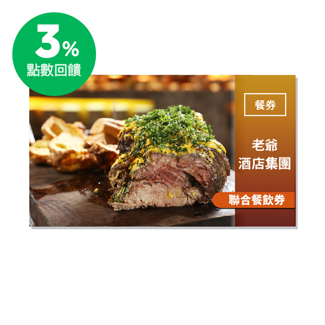 ▲知本老爺酒店: ＊使用聯合餐飲券1張，可享那魯灣餐廳自助式晚餐2客及雙人天幕風呂或心采風呂(二選一)暢遊乙次，加贈馬鞭草洗手乳乙瓶。 ＊使用聯合餐飲券2張，可享船歌餐廳4人份巨蛋雞套餐及4人天幕風呂