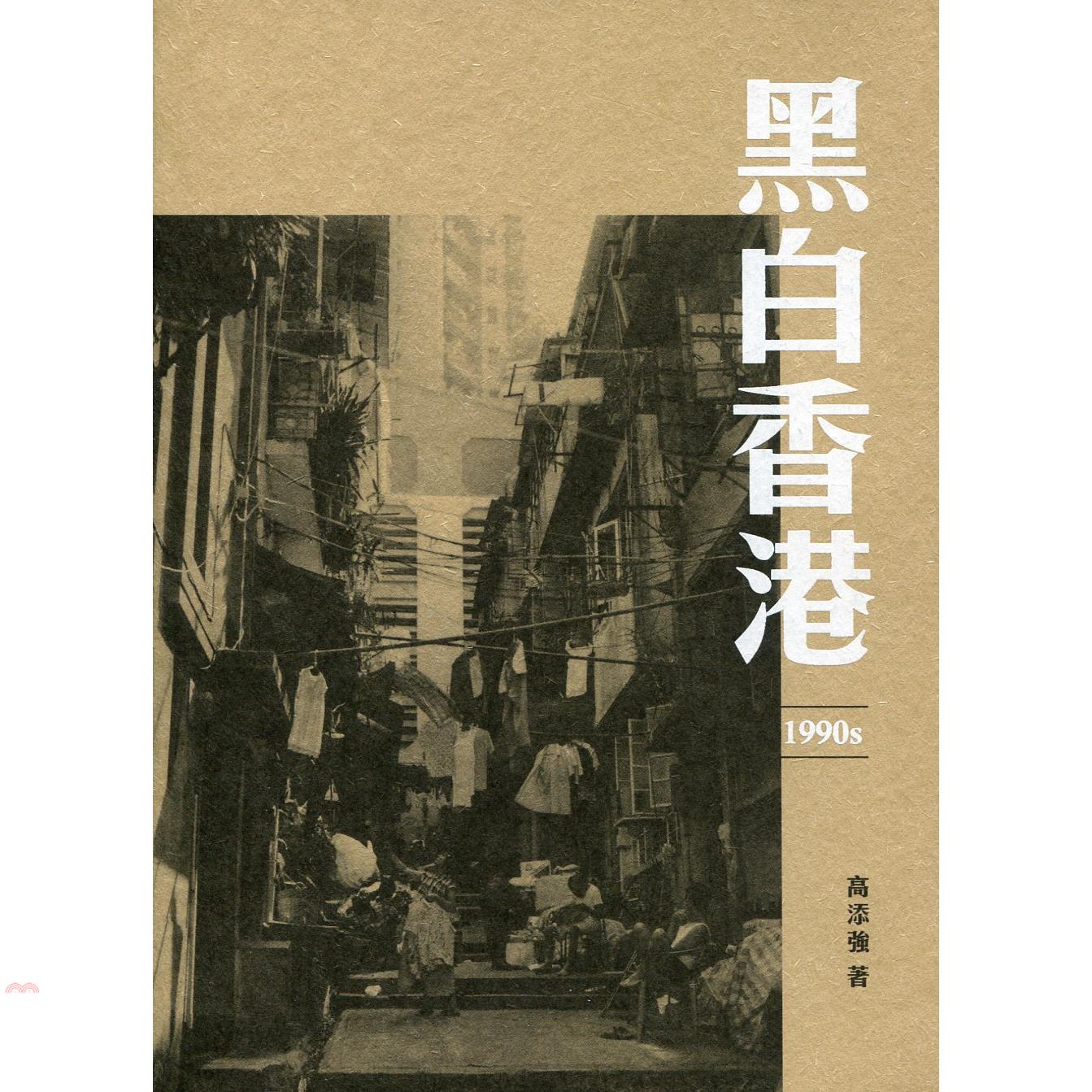 書名：黑白香港 1990s定價：440元ISBN13：9789620439537出版社：香港三聯書店作者：高添強頁數：205出版日：2016/09/16品牌 : 三民書局---------------