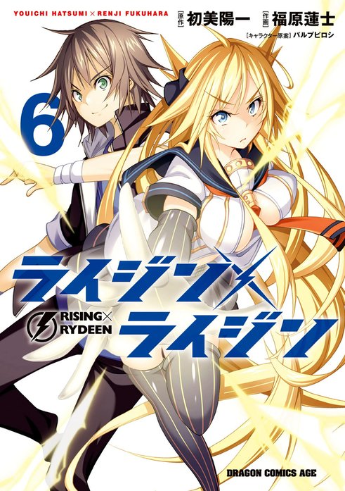 ライジン ライジン Rising Rydeen 無料マンガ Line マンガ