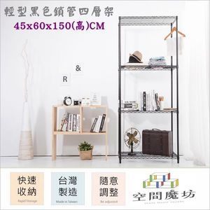 【空間魔坊】45x60x150高cm 黑色烤漆鎖管四層架 波浪架