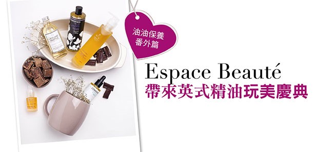 Espace Beauté帶來英式精油玩美慶典