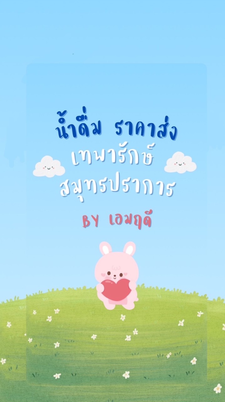 น้ำดื่ม เทพารักษ์ by เอมฤดี❤️‍🔥