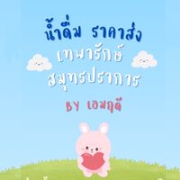 น้ำดื่ม เทพารักษ์ by เอมฤดี❤️‍🔥