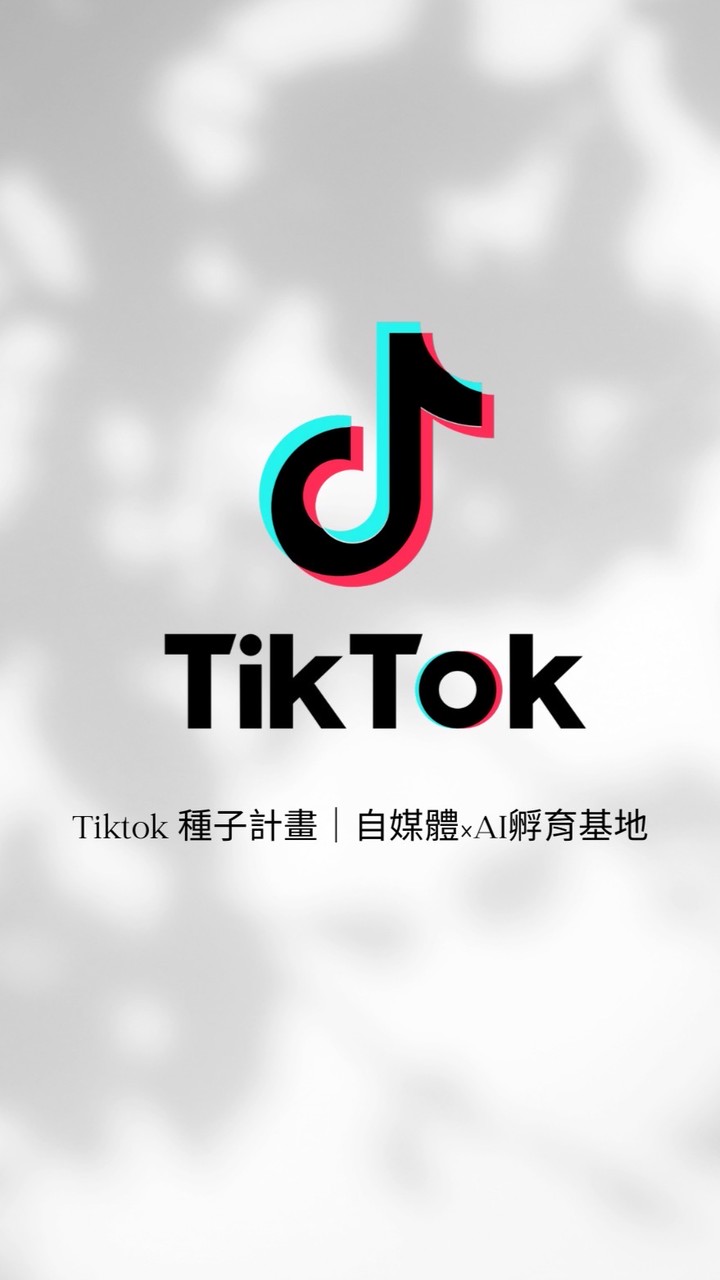 Tiktok種子計畫｜自媒體×AI孵育基地