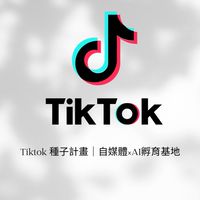 Tiktok種子計畫｜自媒體×AI孵育基地