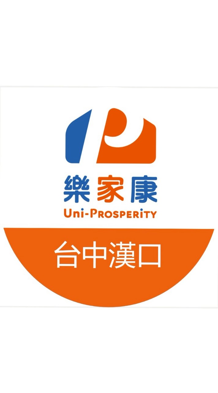 樂家康超市 台中漢口好康報報群