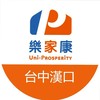 樂家康超市 台中漢口好康報報群