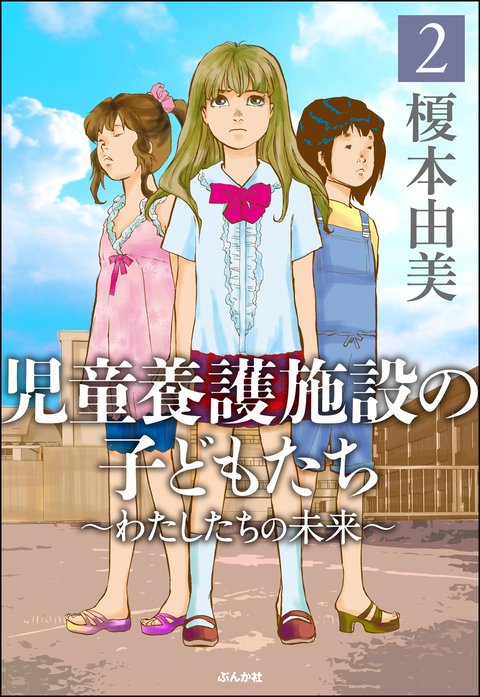 児童養護施設の子どもたち 無料マンガ Line マンガ