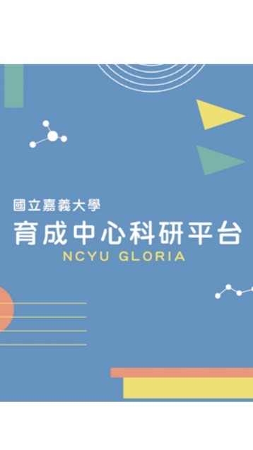 國立嘉義大學-育成中心科研平台
