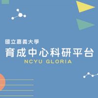 國立嘉義大學-育成中心科研平台