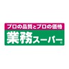 業務スーパー①（オススメ／レシピ／情報交換）