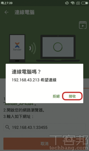 4.此時手機畫面會詢問是否同意電腦的連線，按下「接收」。