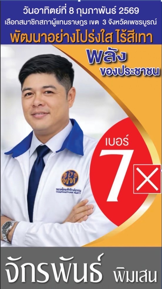 ผู้แทน จักรพันธ์ พิมเสน (เหน่ง)