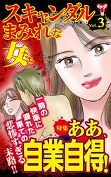 スキャンダルまみれな女たち【合冊版】Vol.1
