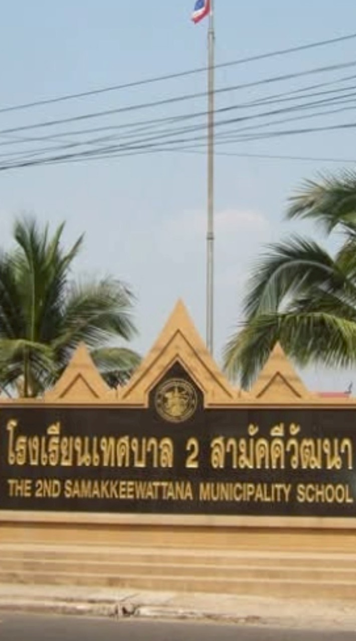 โรงเรียนเทศบาล2สามัคคีวัฒนา!!