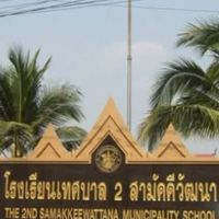 โรงเรียนเทศบาล2สามัคคีวัฒนา!!