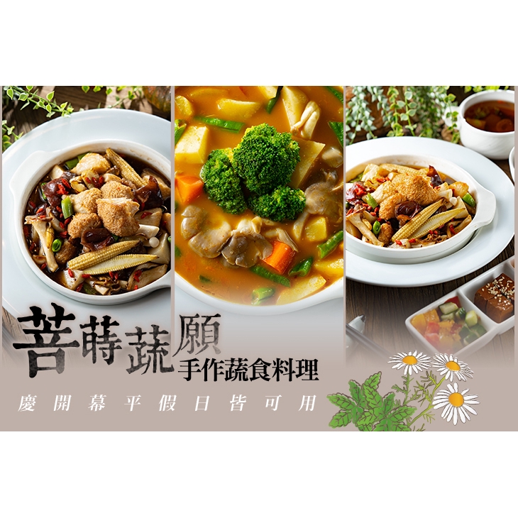 【菩蒔蔬願手作蔬食料理】主廚精選個人套餐 台中