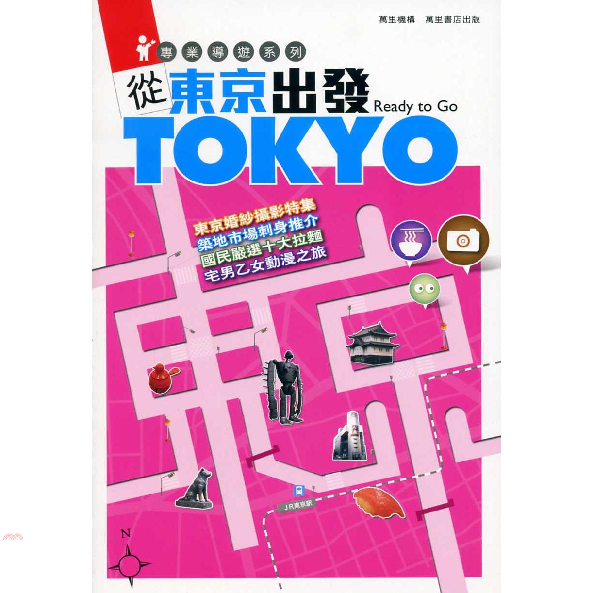 書名：從東京出發定價：310元ISBN13：9789621441232出版社：萬里機構－萬里書店作者：萬里機構裝訂／頁數：平裝／272出版日：2010/08/01品牌 : 三民書局----------
