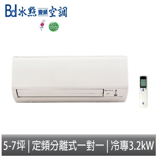 【免運】Bd冰點空調 定頻冷專一對一 單冷 分離式冷氣 FI-32CS2(D) 含標準安裝