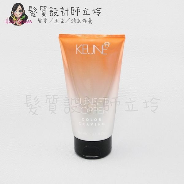 立坽『色彩護』得洲公司貨 KEUNE肯葳 渴望色彩護染(夕陽銅K-6)150ml IR01