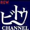 NEWビトゥ〜CHANNEL