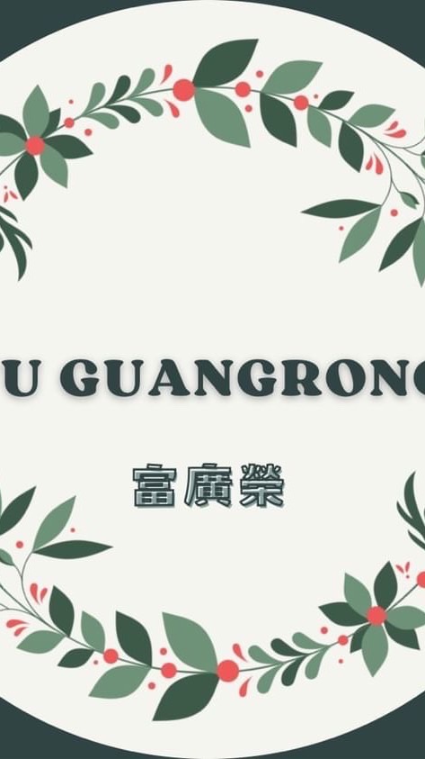 富廣榮豆腐小舖