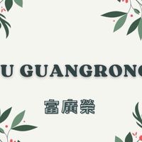 富廣榮豆腐小舖