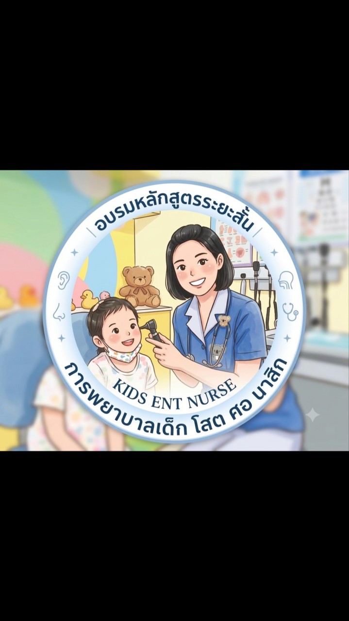 หลักสูตรระยะสั้นการพยาบาลเด็ก โสต ศอ นาสิก