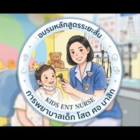 หลักสูตรระยะสั้นการพยาบาลเด็ก โสต ศอ นาสิก