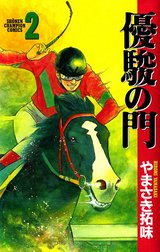 優駿の門