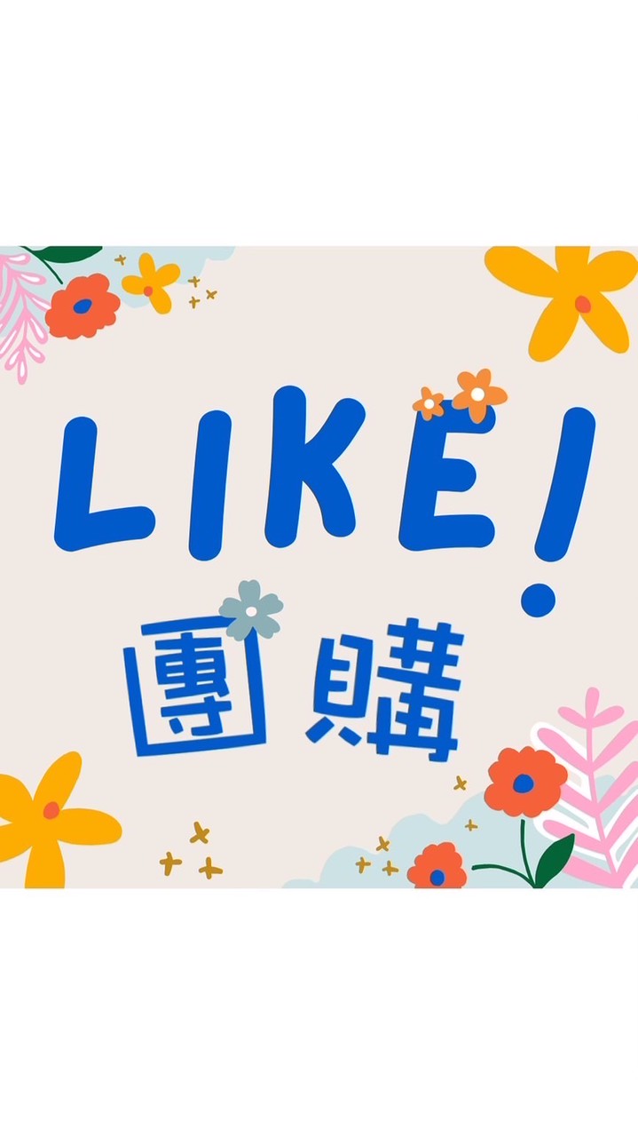 Like 團購