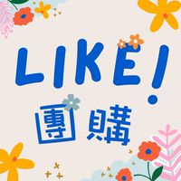 Like 團購