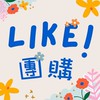 Like 團購