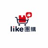 Like 團購