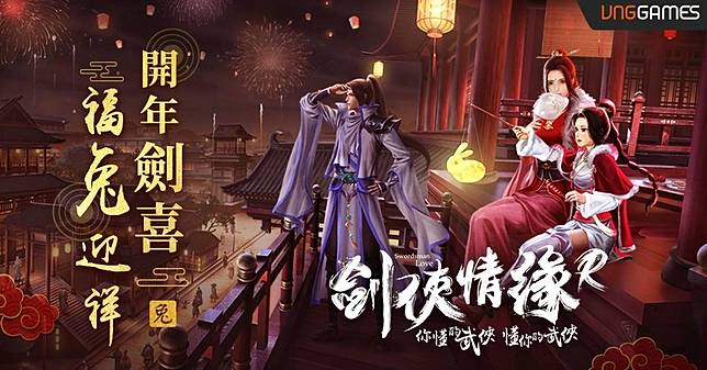 《劍俠情緣R》開年劍喜福兔迎祥，推出九大慶典齊賀新歲