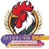ไก่ชนบางระจันฟาร์ม