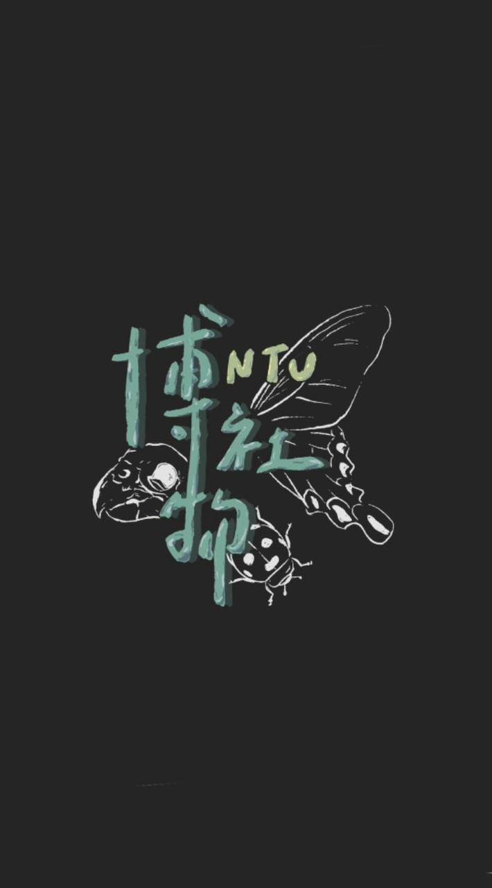 臺大博物社 NTU Museum Club