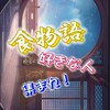 食物語好きな人集まれ！(雑談OK)