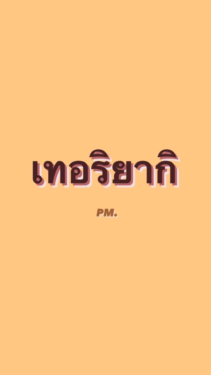 เทอริยากิ PM.